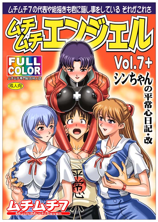 ムチムチエンジェル7+ 表紙