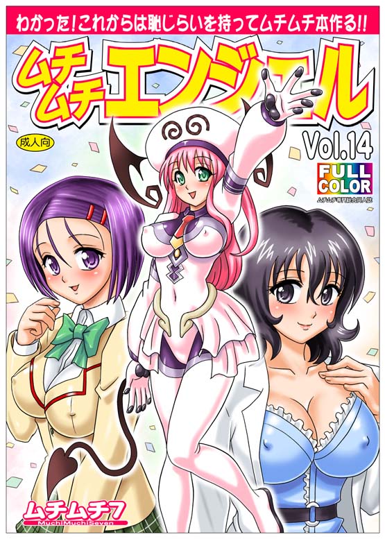 ムチムチエンジェル14 表紙