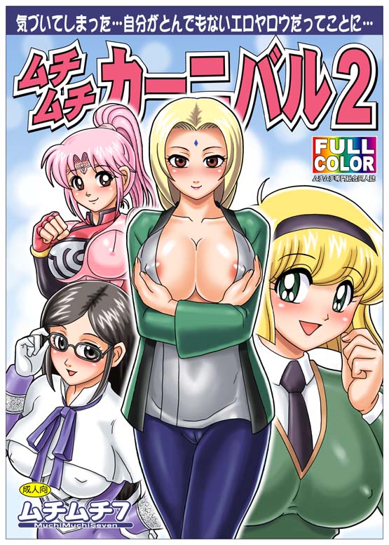 ムチムチカーニバル2 表紙