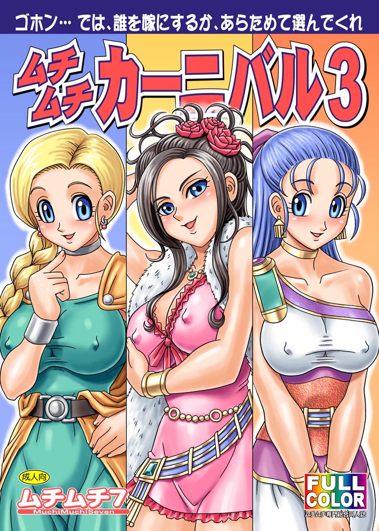 ムチムチカーニバル2 表紙