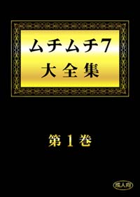ムチムチ大全集 表紙