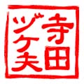 寺田ヅケ夫 イメージ図